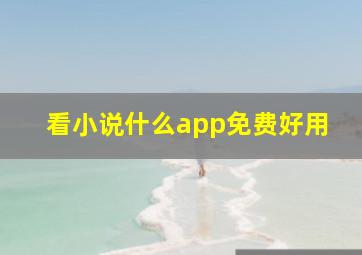 看小说什么app免费好用