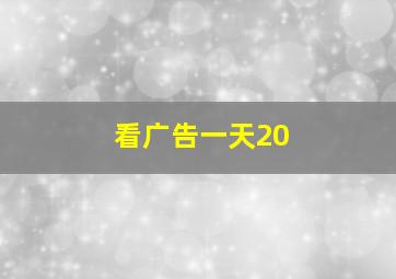 看广告一天20