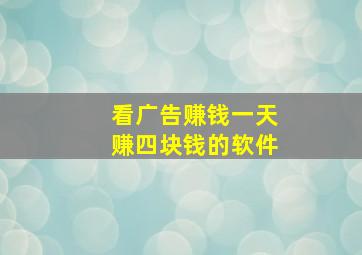 看广告赚钱一天赚四块钱的软件