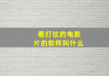 看打仗的电影片的软件叫什么