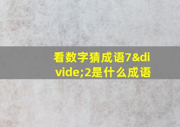 看数字猜成语7÷2是什么成语