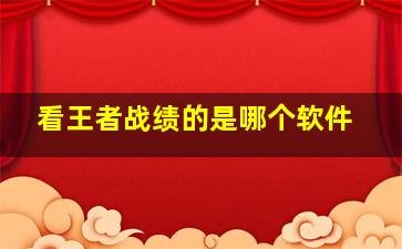 看王者战绩的是哪个软件