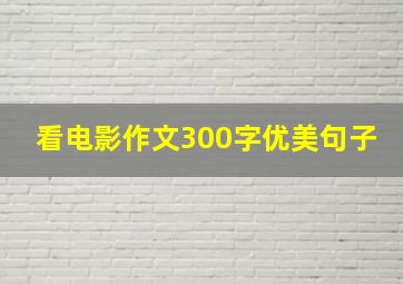 看电影作文300字优美句子