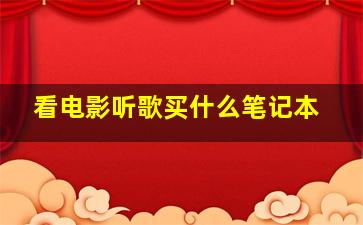 看电影听歌买什么笔记本