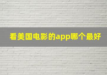 看美国电影的app哪个最好