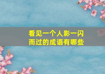 看见一个人影一闪而过的成语有哪些