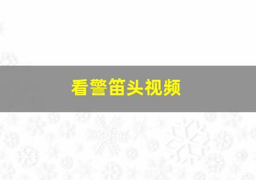 看警笛头视频