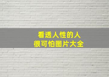 看透人性的人很可怕图片大全