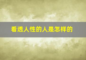 看透人性的人是怎样的