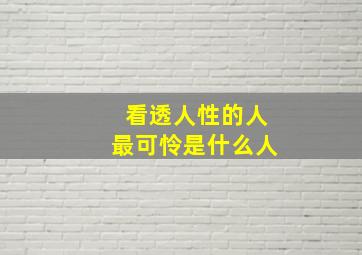 看透人性的人最可怜是什么人