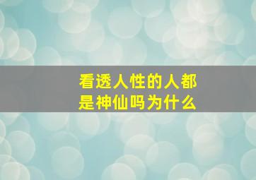 看透人性的人都是神仙吗为什么