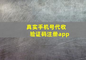 真实手机号代收验证码注册app