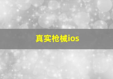 真实枪械ios