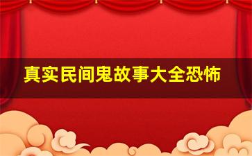 真实民间鬼故事大全恐怖