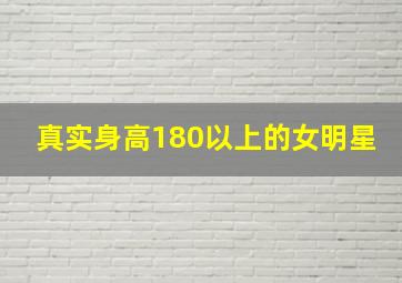 真实身高180以上的女明星