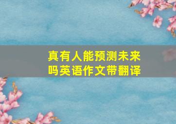 真有人能预测未来吗英语作文带翻译