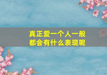 真正爱一个人一般都会有什么表现呢