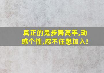 真正的鬼步舞高手,动感个性,忍不住想加入!