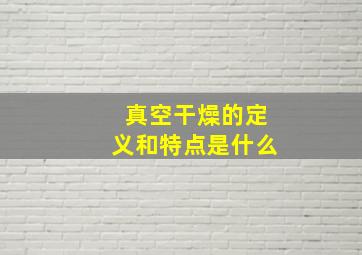 真空干燥的定义和特点是什么