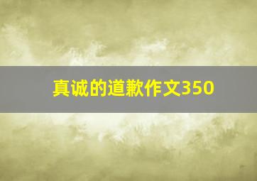 真诚的道歉作文350