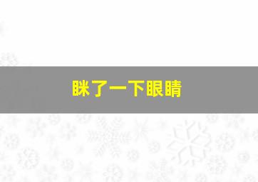 眯了一下眼睛