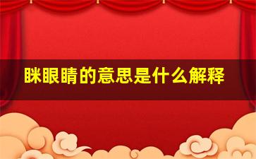 眯眼睛的意思是什么解释