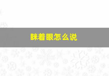 眯着眼怎么说