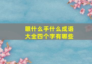 眼什么手什么成语大全四个字有哪些