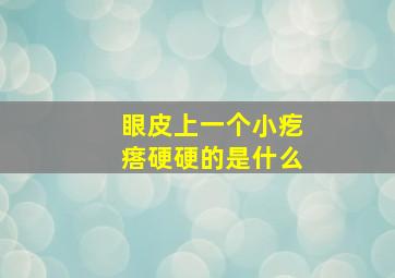 眼皮上一个小疙瘩硬硬的是什么