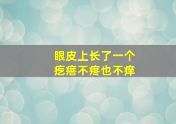 眼皮上长了一个疙瘩不疼也不痒