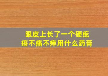 眼皮上长了一个硬疙瘩不痛不痒用什么药膏