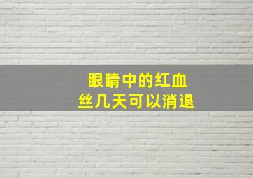 眼睛中的红血丝几天可以消退