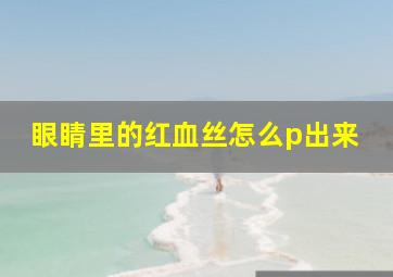 眼睛里的红血丝怎么p出来