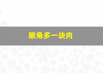 眼角多一块肉