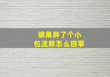 眼角肿了个小包流脓怎么回事