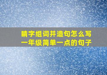 睛字组词并造句怎么写一年级简单一点的句子