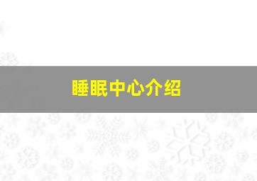 睡眠中心介绍