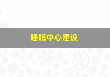 睡眠中心建设