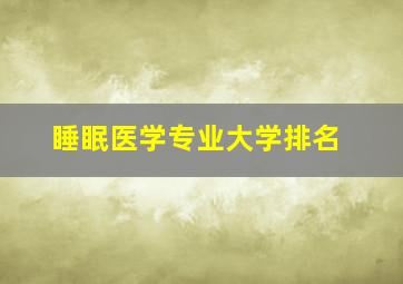 睡眠医学专业大学排名