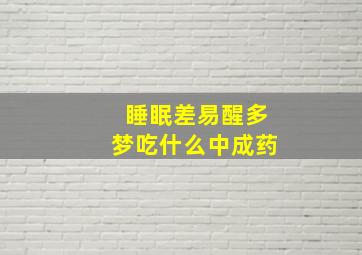 睡眠差易醒多梦吃什么中成药