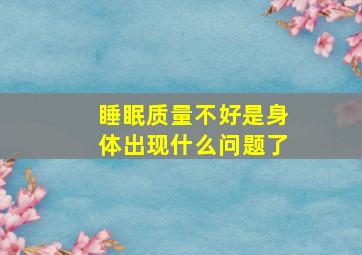 睡眠质量不好是身体出现什么问题了