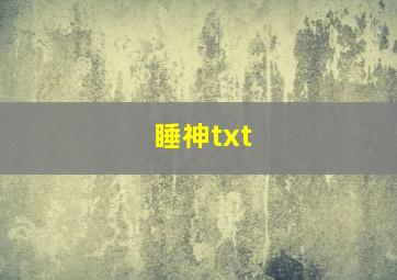 睡神txt