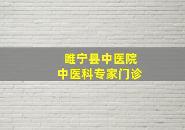 睢宁县中医院中医科专家门诊