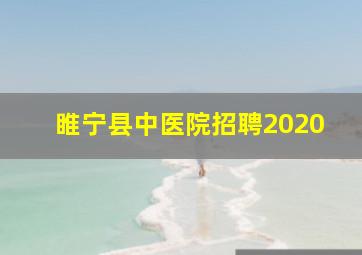 睢宁县中医院招聘2020