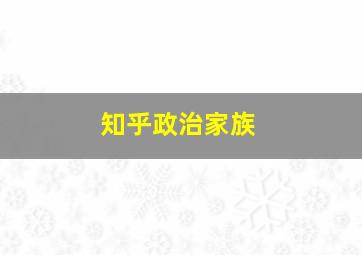 知乎政治家族