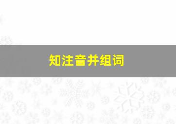 知注音并组词