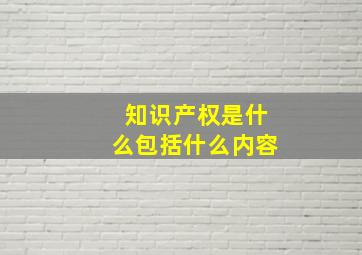 知识产权是什么包括什么内容