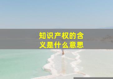 知识产权的含义是什么意思