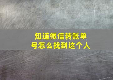 知道微信转账单号怎么找到这个人