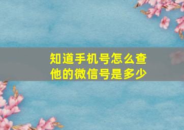 知道手机号怎么查他的微信号是多少